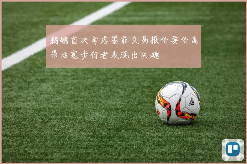 鹈鹕首次考虑墨菲交易报价要价高昂活塞步行者表现出兴趣