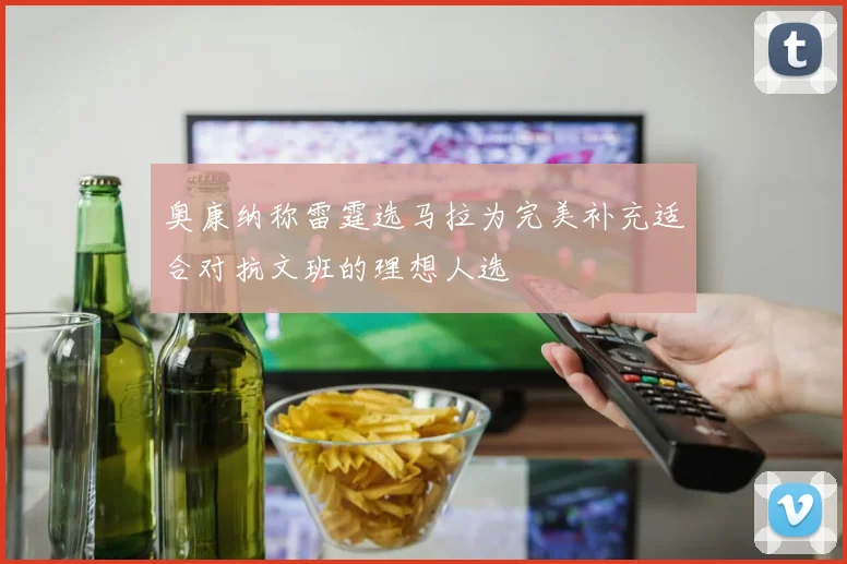 奥康纳称雷霆选马拉为完美补充适合对抗文班的理想人选