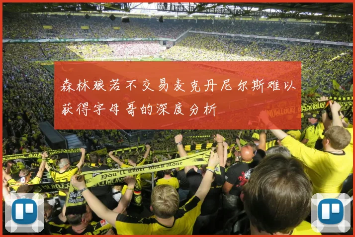 森林狼若不交易麦克丹尼尔斯难以获得字母哥的深度分析