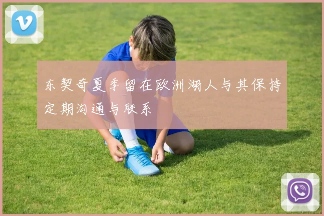 东契奇夏季留在欧洲湖人与其保持定期沟通与联系